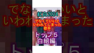 紅白2024 でなくていいと言われてしまった歌手トップ５ 白組編 #紅白歌合戦  #有吉弘行 #年末 #ランキング