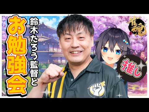 【雀魂 ¦ #神域リーグ2024 】鈴木たろう監督とお勉強会！⚡【にじさんじ／空星きらめ】