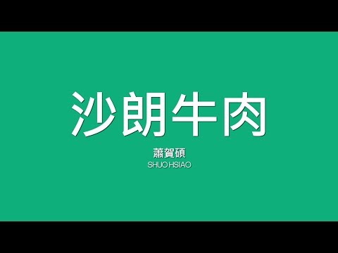 蕭賀碩 Shou Hsiao / 沙朗牛肉【歌詞】