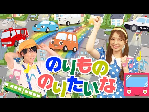 のりもののりたいな🚙🚌 coveredbyうたスタ｜videobyおどりっぴぃ｜赤ちゃん喜ぶ｜こどものうた｜ダンス｜振り付き｜おかあさんといっしょ｜いないいないばぁ