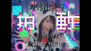 水樹奈々「拍動」MUSIC CLIP