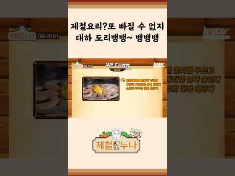 [제철 요리 모음집_시즌1] 제철요리? 또 내가 빠질 수 없지! 대하 도리뱅뱅~ 뱅 뱅 뱅  | 제철누나