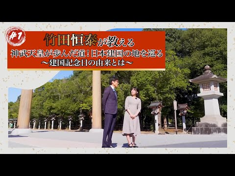 #1「竹田恒泰が教える 神武天皇が歩んだ道！日本建国の地を巡る　～建国記念日の由来とは～」