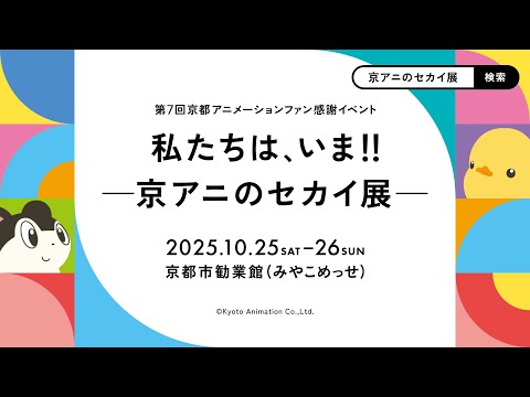 Announcing the 7th Annual Kyoto Animation Thanks Event