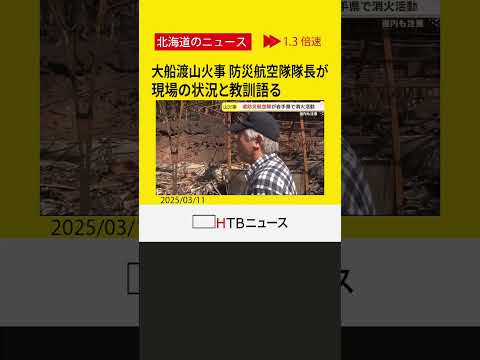 2900ヘクタール焼失の大船渡市大規模山火事　北海道から応援の防災航空隊隊長が語る現場の状況と教訓