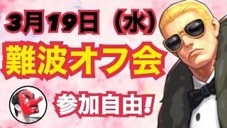 【初心者歓迎】3月19日大阪：難波オフ会のお知らせ【KOF98,UMOL】