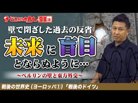 【戦後のドイツ】ベルリンの壁と東方外交【戦後ヨーロッパ史①】ゼロから世界史98講