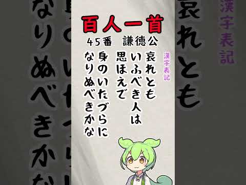 【百人一首45番46番】読み上げ！ひらがなと漢字で表示！わかりやすいのだ！ #shorts