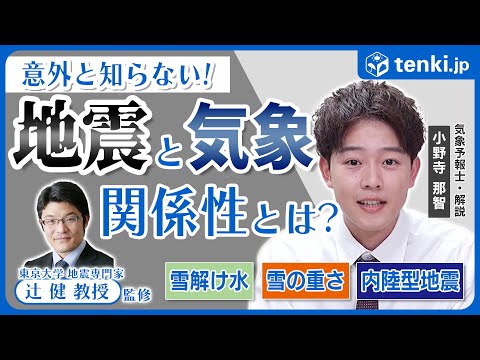 【地震】専門家に聞いてみた！地震が多い季節ってある？？意外と知らない、気象と地震の関係性