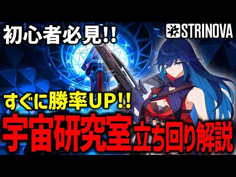 【Strinova】勝率UP!! 立ち回り解説 -スペース研究所センター編- #ストリノヴァ