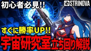 【Strinova】勝率UP!! 立ち回り解説 -スペース研究所センター編- #ストリノヴァ