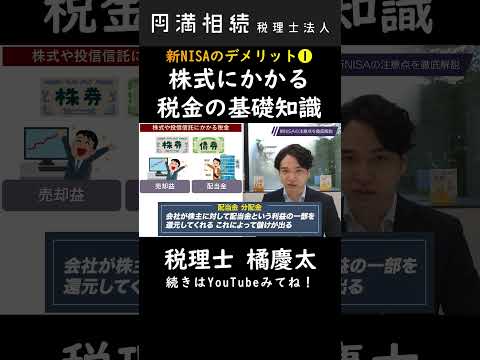 株式や投信信託にかかる税金の基礎知識　#新nisa