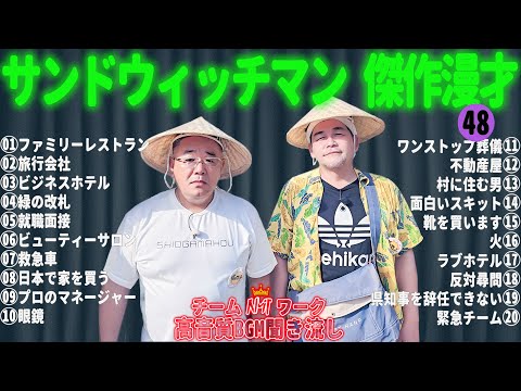 サンドウィッチマン 傑作漫才+コント #48【睡眠用・作業用・勉強用・ドライブ用】（概要欄タイムスタンプ有り）