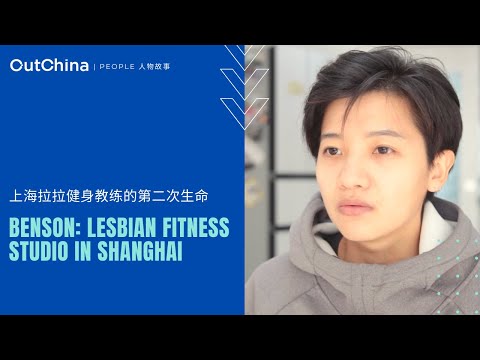 I founded a lesbian fitness studio in Shanghai after attempting suicide.「上海拉拉健身教练的第二次生命」