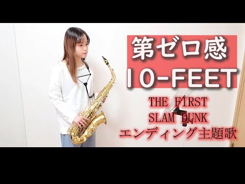 第ゼロ感 / 10-FEETをサックスで演奏してみました。映画「THE FIRST SLAM DUNK」エンディング主題歌　【佐藤佳世】