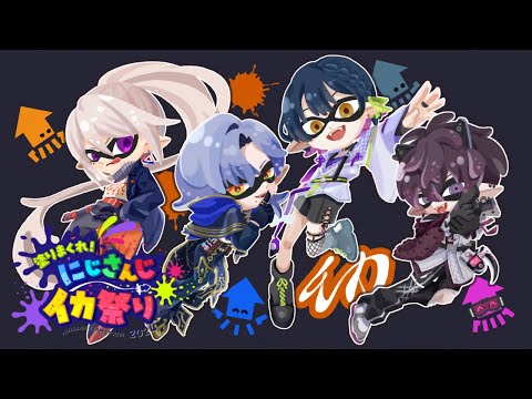 【#にじイカ祭り2024 】Day1本番！！イカヤミー！で塗りまくる🦑 w/ 樋口楓 佐伯イッテツ ミラン・ケストレル【にじさんじ/山神カルタ】