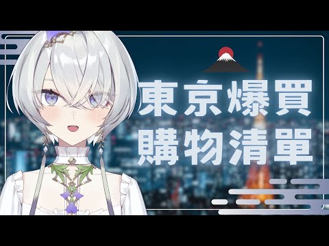 【東京購物清單】金額無上限！大小姐(裏)的東京爆買之旅 ✦ 八倉 Yakura｜@YakuraSage