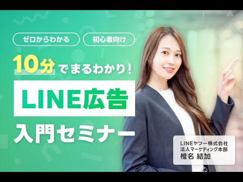 【公式】9700万人に届くLINE広告の基礎を解説！ダイジェスト1分動画