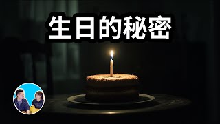 【命理】生日中的這個數字決定了你的人生 | 老高與小茉 Mr & Mrs Gao