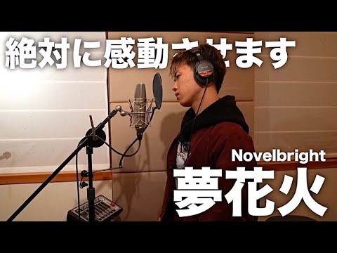 めちゃくちゃ高音歌手なNovelbrightの「夢花火」を全力で歌ってみたら血管がはち切れそうになったwww【歌ってみた】