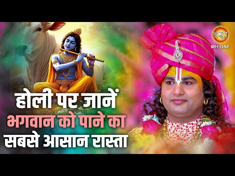 Aniruddhacharya Ji | होली पर जानें भगवान को पाने का सबसे आसान रास्ता