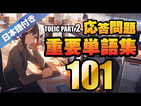 【TOEIC 応答問題】重要単語101（日本語付 / 応答問題 / パート2のリスニング力アップ対策用、聞き流しにも使えるネイティブスピーカーによる読み上げ付）