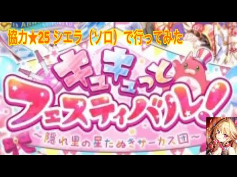 【白猫プロジェクト】キュキュっとフェスティバル協力★25をサーカスシエラソロで行ってみた