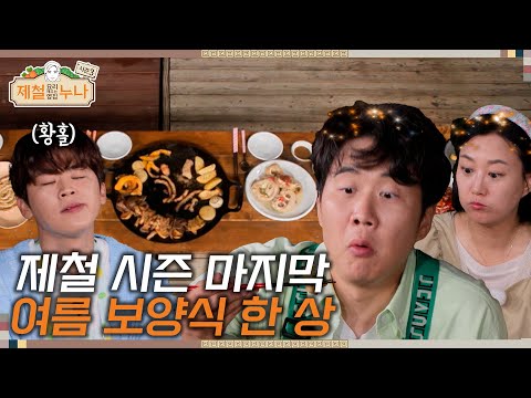 [시즌3_12회]  제철 시즌 마지막! 여름 보양식 한 상 | 제철누나3  | 금요일 오후 7시 30분