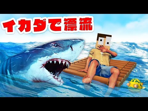 サメの大群が襲ってきた結果...【Raft】