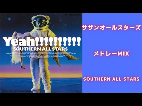 サザンオールスターズメドレーMIX★Southern All Stars★名曲★BEST【DJ MIX】