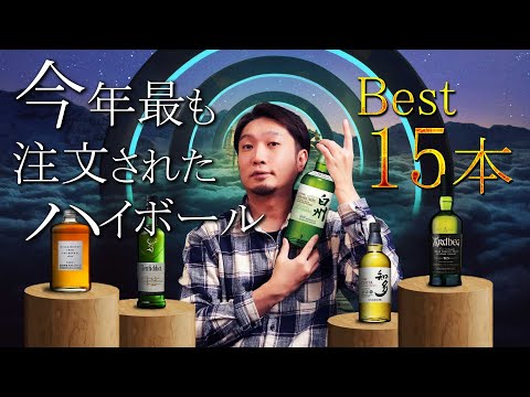 🔰[ウイスキー] 2024年！今年最も注文されたハイボール ランキング15本