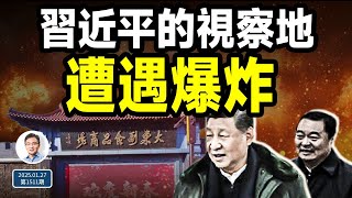 嚴密封鎖消息：習近平的視察地遭遇爆炸！川普兩小時打敗了一個國家（文昭談古論今20250127第1511期）