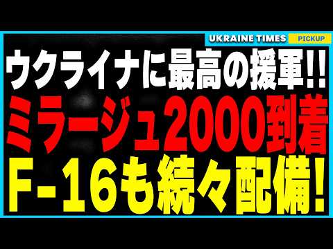 ついにフランス＆オランダがウクライナに戦闘機供与！ミラージュ2000＆F-16が配備開始！戦局に与える影響とは？一方ロシアの新型ICBMが発射直後にロシア領内で自爆する異常事態発生！