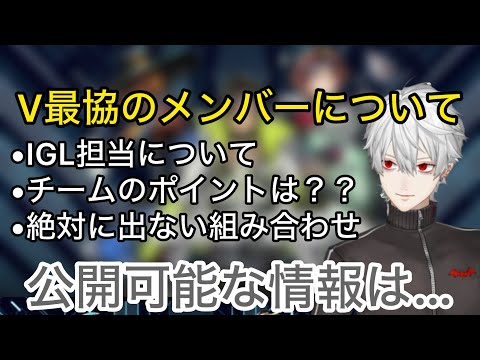 決定したV最協メンバーの情報を教えてくれる葛葉【にじさんじ/切り抜き】