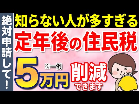 【知らないと損！】定年退職後に住民税を大幅に下げる方法について解説【住民税非課税世帯】