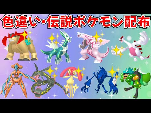 【ポケモンSV】色違いポケモン 伝説ポケモン配布  色テラキオン 色ネクロズマ 色ディアルガ 色パルキア 色ルギアなど #ライブ配信 #ポケモンsv #初見歓迎