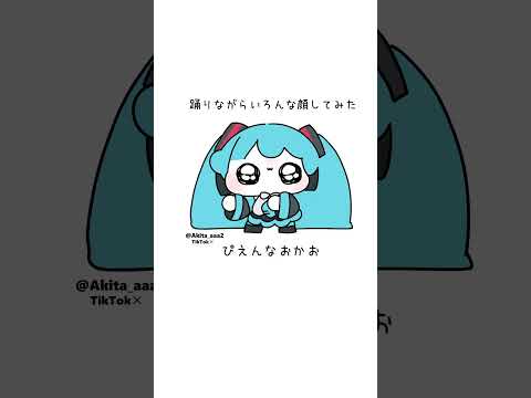 いろんなおかおできます(?) #ケンチャナ #初音ミク #animation