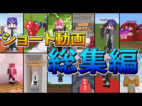 【神回】厳選！ショート動画総集編【ゆっくり実況】【マイクラ】