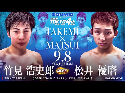 竹見 浩史郎 VS 松井 優磨【DEEP TOKYO IMPACT 2024 4th ROUND】