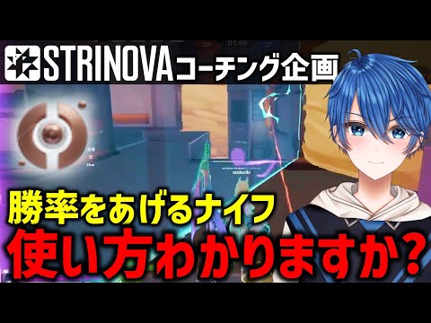 【コーチング】この立ち回りできてますか？能力の使い方で勝率があがります。#Strinvoa #ストリノヴァ #Game #FPS