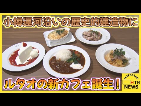 小樽運河沿いの歴史的建造物で「オタリアン」 ルタオの新カフェ誕生！ 地元食材ふんだんに使用