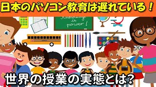 日本は遅れている？世界のプログラミング教育事情とは！？【雑学】