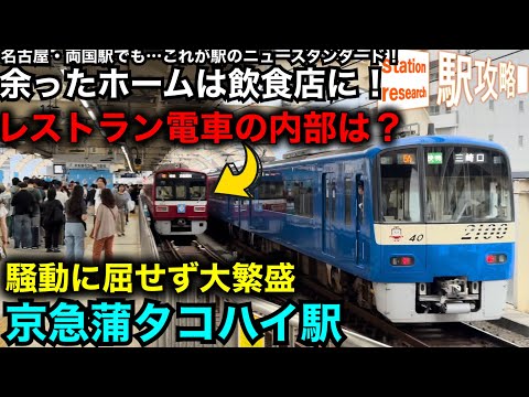 【騒動尻目に大繁盛！】京急蒲タコハイ駅とレストラン電車の内容が衝撃！【京急蒲田駅・蒲田要塞】■駅攻略