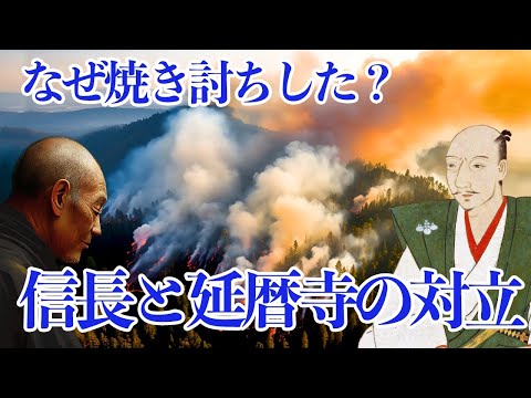 【歴史の闇】比叡山焼き討ちの真実！中世寺社の闇！信長が怒りの鉄槌を下した理由とは？