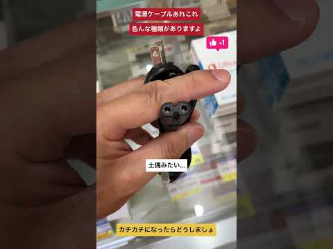 【中古パソコン専門店PCコンフル 梅田店】人生いろいろ。ケーブルもいろいろ。