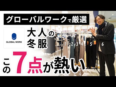 大人の冬服はこの「7点」だけ！プロがグローバルワークからガチ選び