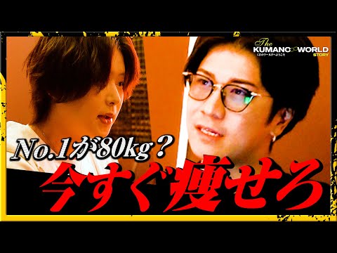 「何でまた太ってんの？」くまの心 大阪店舗No.1 ホストに一喝｜ディゾン大阪で行われた社長面談に完全密着【ミナミ】