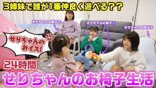 【24時間】自分のイスに座られるのを嫌がる３歳児せりちゃんの椅子に座り続けながら、仲良く遊べた人が勝ち！24時間せりちゃんのお椅子生活やってみた結果・・・