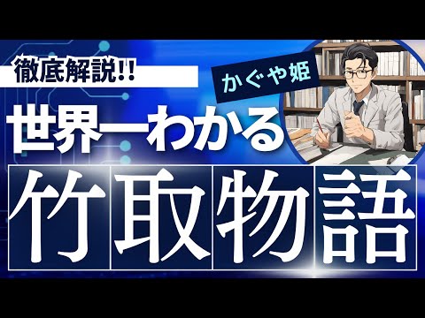 【高校生向け】竹取物語が入試に出た時無双するための動画