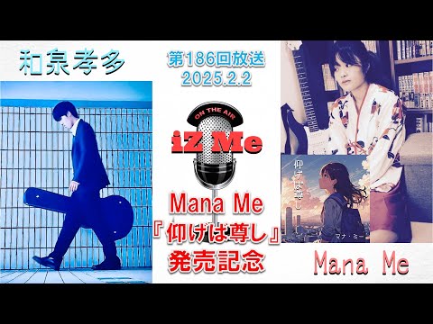 【放送】第186回Mana Me『仰げば尊し』発売記念